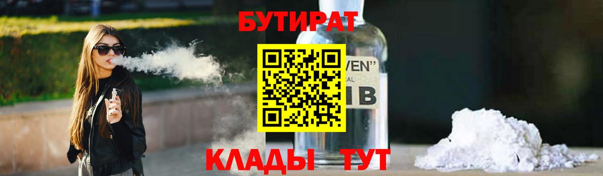Бутират 1.4BDO  Вход с VPN  Чайковский 